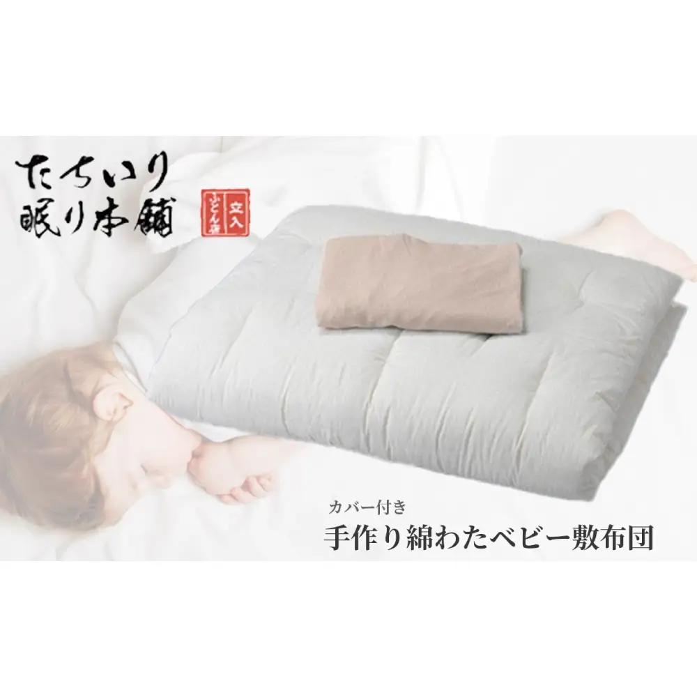 【 髙島屋選定品 】 [ ピンク ] タチイリ 手作り綿わたベビー用敷布団 （ 敷シーツ付き ）  K95-3 米綿 赤ちゃん ベビー用品 ベビー布団 ベビー 子ども 敷き布団 布団 吸水 綿