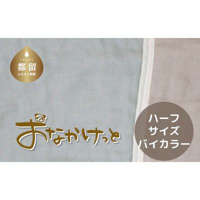 ふるさと納税 都留市 おなかけっと【HanzamCocoa】無地　ブルー×グレー　ハーフサイズ(100×140cm)