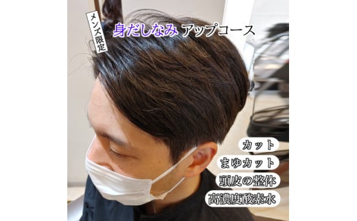 【メンズ限定】身だしなみアップコース ご利用券