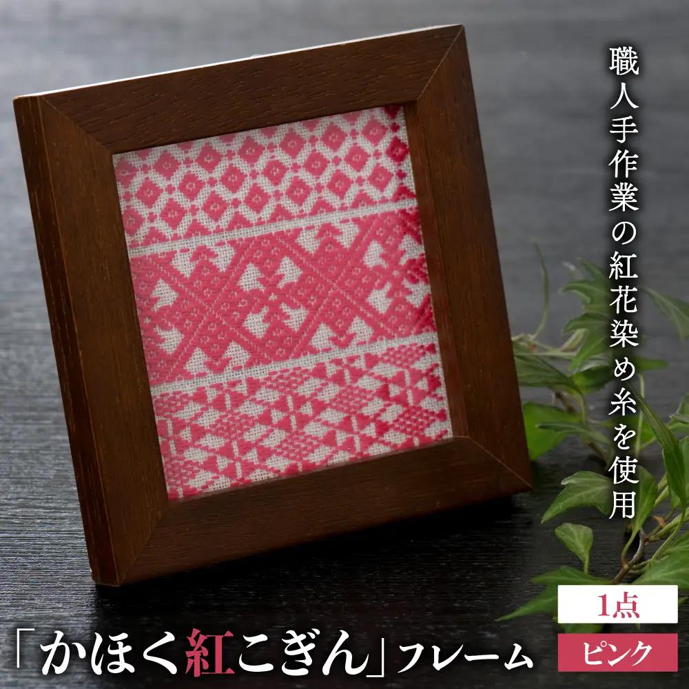 伝統工芸 かほく紅こぎんフレーム ピンク 紅花染 工芸品