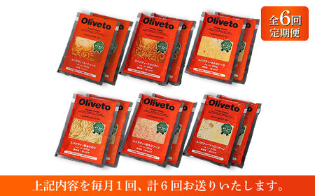 【全6回定期便】植竹隆政シェフ監修 Oliveto スパゲティ6種類×2食(計12食)食べ比べセット / セット パスタ 冷凍 調理済 熊本県【亀井通産株式会社(株式会社マルハニチロ九州)】[BHAY