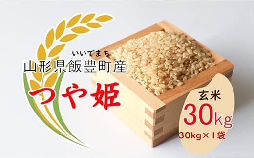 こだわりのお米　つや姫　玄米 30kg（飯豊町産）(R7年産）