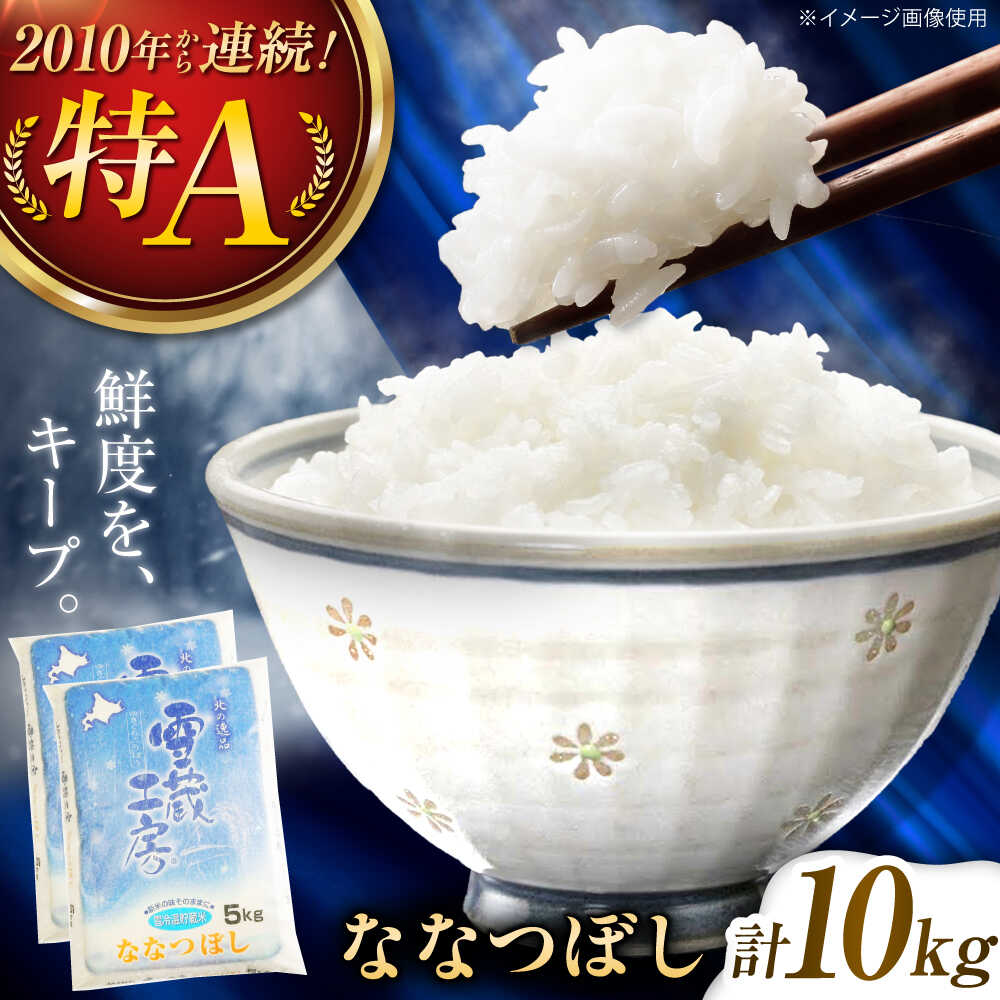 【ふるさと納税】雪蔵工房 ななつぼし 10kg | 精米 お米 米 北海道 北海道米 | JAびばい[BOAF002]