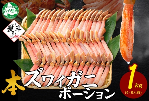 【年末配送可能】3547.  無地熨斗 本ズワイガニ かにしゃぶ ポーション 1kg 4-6人前 生食可 カット済 カニ 蟹 生 ズワイ 本ズワイ 生食 刺身 かにしゃぶ ずわい ずわいがに 蟹しゃぶ かに かに足 棒肉 人気 お取り寄せ グルメ ギフト 送料無料 北海道 弟子屈町