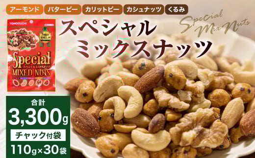 【大容量3300g】スペシャルミックスナッツ 3300g（110g×30袋）5種 アーモンド バターピー カリットピー カシュナッツ くるみ