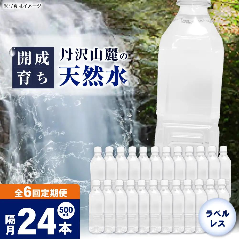 【全6回定期便（2ヶ月に1回お届け）】ミネラルウォーター （500mL×24本）×1箱 ラベルレス[BDBE004-13]