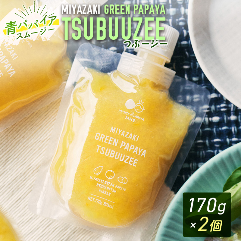 青パパイアスムージー 2個入 MIYAZAKI GREEN PAPAYA TSUBUUZEE ～青パパイアの粒々とフレッシュな柑橘の味わい～［お試し版］【A247】_イメージ1