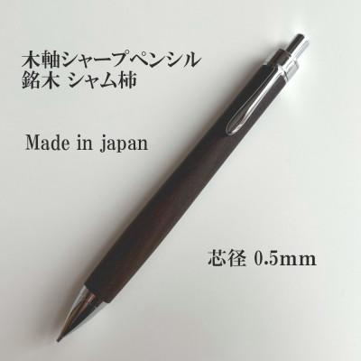 ふるさと納税 木祖村 銘木シャム柿無垢材シャープペンシル(0.5mm芯)