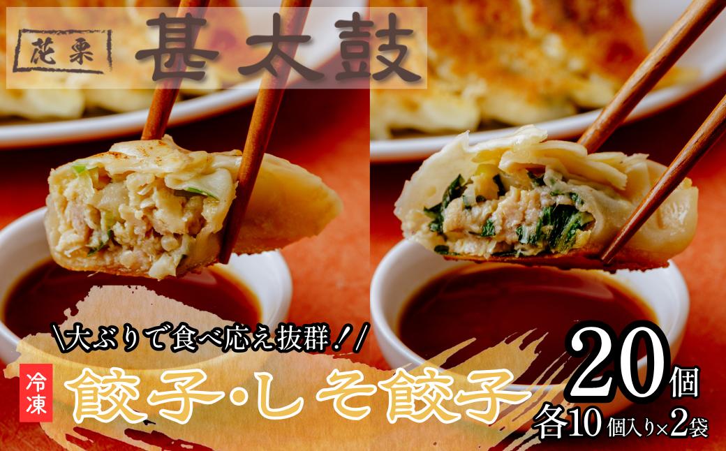 
            花栗 甚太鼓　冷凍餃子・しそ餃子 各10個セット 計20個  | 餃子 ぎょうざ しそ 青じそ 紫蘇 ギョーザ ギョウザ 冷凍餃子 冷凍 冷凍食品 中華惣菜  肉 町中華 中華 中華料理 惣菜 埼玉県 草加市
          