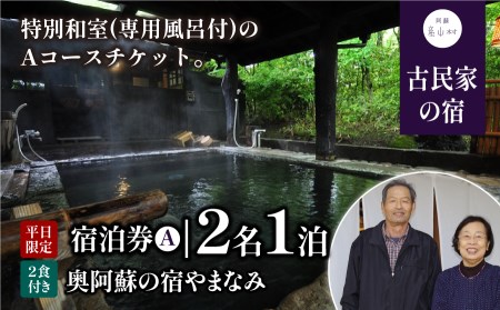 奥阿蘇の宿やまなみ ペア宿泊券A(平日限定)《30日以内に出荷予定（土日祝除く）》