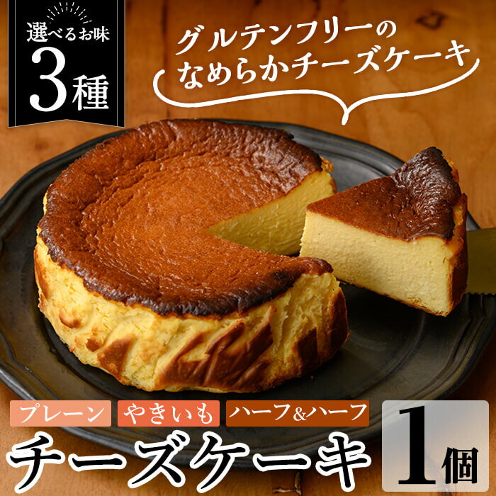 【ふるさと納税】《3種から選べる》チーズケーキ(プレーン・おいも・ハーフ＆ハーフ) チーズケーキ ケーキ スイーツ さつまいも 焼き芋 お菓子 お土産 手土産 おやつ デザート グルテンフリー 洋菓子 食べ比べ ギフト【シフォンケーキのお店 エクリュ】