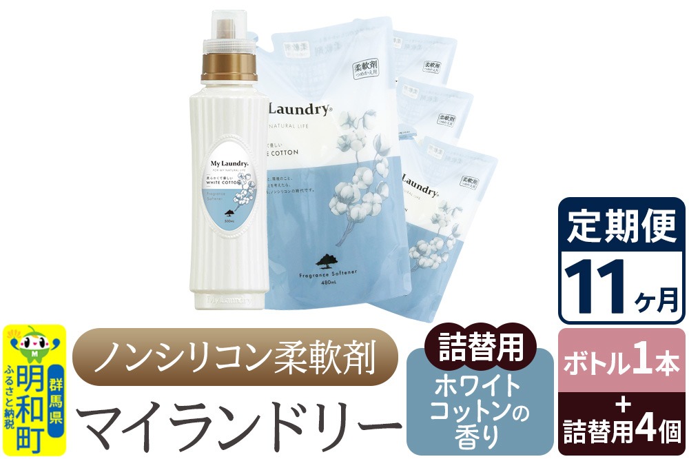 《定期便11ヶ月》ノンシリコン 柔軟剤 マイランドリー (ボトル1本+詰替用4個セット)【ホワイトコットンの香り】|10_spb-080111e