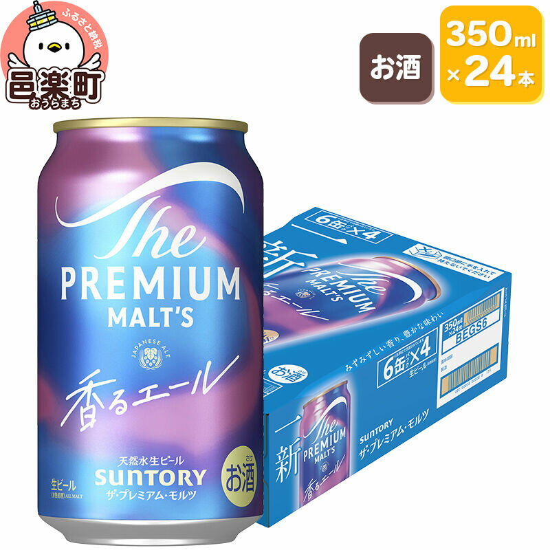 【ふるさと納税】サントリー・ザ・プレミアム・モルツ〈香るエール〉350ml×24本入り×1ケース