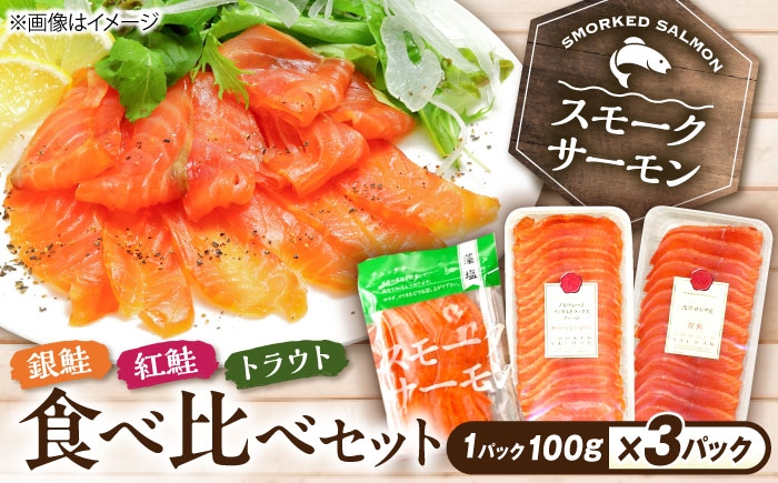 
            スモークサーモン3種食べ比べセット300g 滋賀県長浜市/株式会社中村屋 [AQAJ088] スモークサーモン サーモン 鮭 さけ しゃけ 食べ比べ セット 魚介 海鮮 魚 銀鮭 紅鮭 トラウトサーモン トラウト おかず 惣菜 洋食 サラダ カルパッチョ サンドイッチ すし 寿司 スライス シーフード 小分け  滋賀県 長浜市 人気 おすすめ ギフト プレゼント 
          