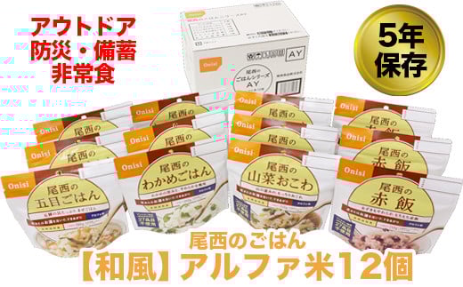 
(04902)尾西のごはん【和風】アルファ米12個【アウトドア・防災・備蓄に】
