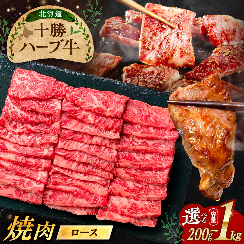 【ふるさと納税】【選べる容量200g〜1kg】 北海道 十勝 ハーブ牛 ロース 焼肉 《足寄町》【株式会社ノベルズ食品】[BEAQ032]