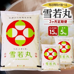 1295T01　【定期便】庄内産雪若丸5kg×3ヶ月連続（1月～3月）