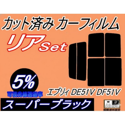 リア (b) エブリィ DE51V DF51V (5%) カット済み カーフィルム エブリー バン