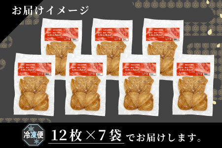 あげ用にわざわざ豆腐を作るこだわり★信州最古の醸造蔵の醤油で味付け！ 味付け油揚げ しょうゆ味 84枚(12枚入り×7袋）油揚げ 味付け揚げ 手作り 豆腐 おつまみ 国産 三角揚げ 惣菜 カレー 大杉