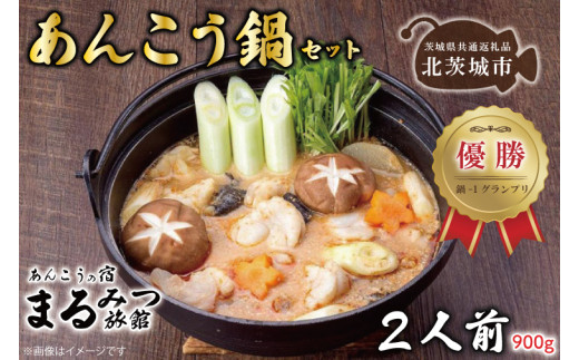 鍋-1グランプリで優勝したあんこう鍋セット（２人前）まるみつ旅館【茨城県共通返礼品/北茨城市】【アンコウ鍋 あんこう 鮟鱇 鍋 海鮮鍋 茨城県】（63-01）