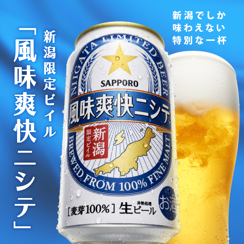 【定期便 2か月】 父の日 サッポロビール 風味爽快ニシテ 350ml × 24本 定期便 ビール 新潟 限定 ビイル サッポロ ご当地 取り寄せ 酒 お酒 さけ sake アルコール ギフト プレゼ