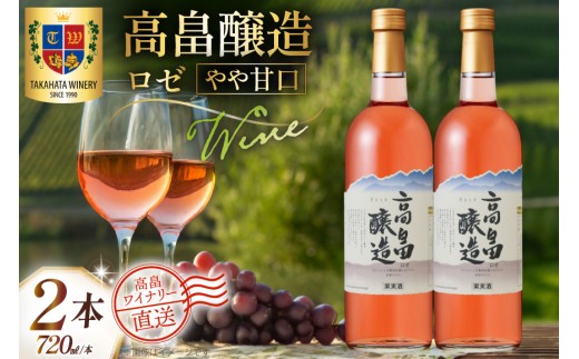 ワイン 高畠醸造 ロゼ やや甘口 720ml 2本 セット [高畠ワイナリー 山形県 高畠町 tk06ays730070] 国産 甘口 ワイナリー ワインセット 酒 お酒  ロゼワイン