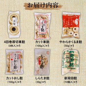 新潟の麩 6種まるごと食べ比べセット 【 新潟 麩 宮村製麩所 食べ比べ セット 6種 車麩 新発田麩 焼麩 年内発送 I28_01 】