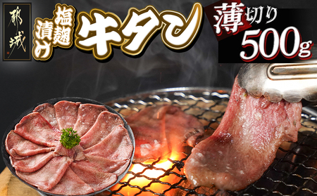 薄切り牛タン塩麹漬け500g_LG-8403_(都城市)  牛タン 塩麹漬け 薄切り500g