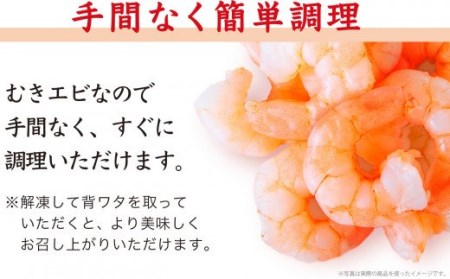 【特大サイズ】むきえび 800g CH-75