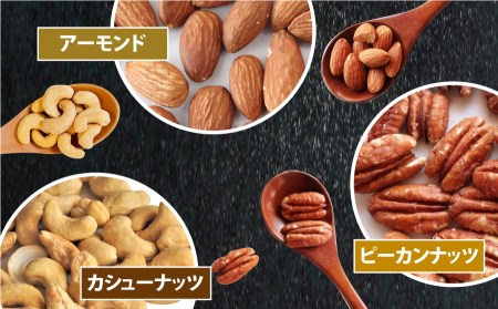 焼きアーモンド　素焼きセット（素焼きアーモンド・素焼きカシューナッツ・素焼きピーカンナッツ）《60日以内に出荷(土日祝除く)》