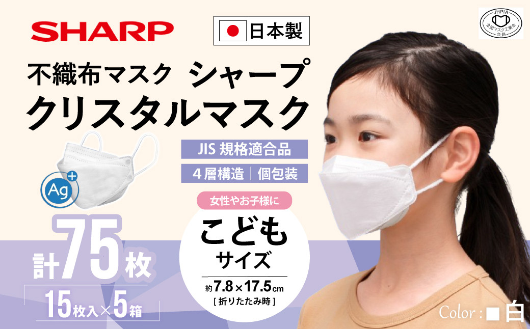 
SH-12 シャープ製不織布マスク「シャープクリスタルマスク」抗菌タイプ　こどもサイズ　個包装15枚入×5箱
