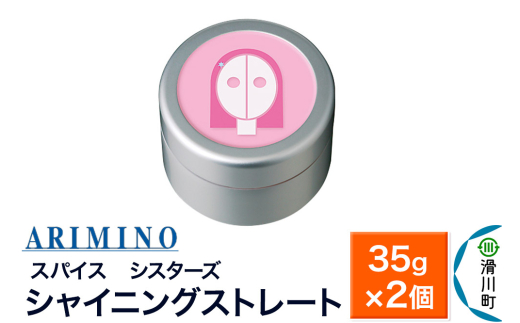 ARIMINO アリミノ スパイスシスターズ【シャイニングストレート】ヘアスタイリング 35g×2個
