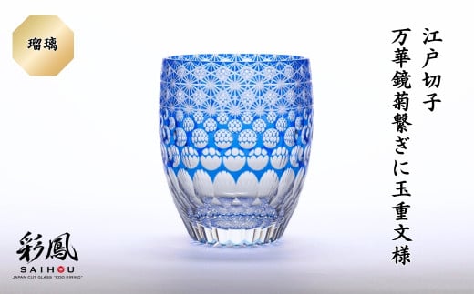 江戸切子 万華鏡菊繋ぎに玉重文様 M-404-B 瑠璃  | 江戸切子 彩鳳 グラス タンブラー 伝統工芸品 綺麗 伝統 硝子工房 日本 お土産 ギフト 誕生日 記念日 高級 海外 お土産 記念品 還暦祝い 酒器 職人 上品 お祝い  ご褒美 オリジナル 日本土産 グラス コップ 日本製 プレゼント 贈り物 卒業祝い 就職祝い 記念品 贈答品 父の日 母の日 ミツワ硝子工芸 埼玉県 草加市