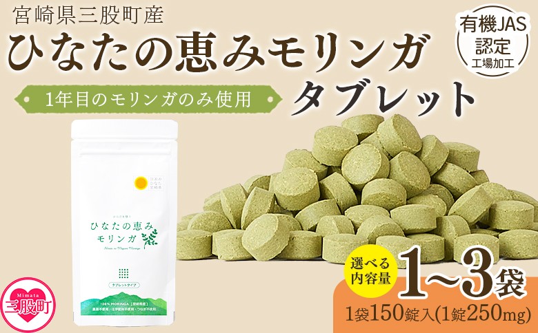 
                  内容量を選べる＜ひなたの恵みモリンガタブレット 1袋/2袋/3袋（1袋150錠入）＞ 宮崎県三股町産モリンガ使用 美容 健康 簡単 気軽 仕事 職場 旅行 常備 つなぎ不使用 スーパーフード 国産 九州産 JAS認定工場製造 腸活 腸内改善【MI264-ys_oya】【吉原建設株式会社】
                