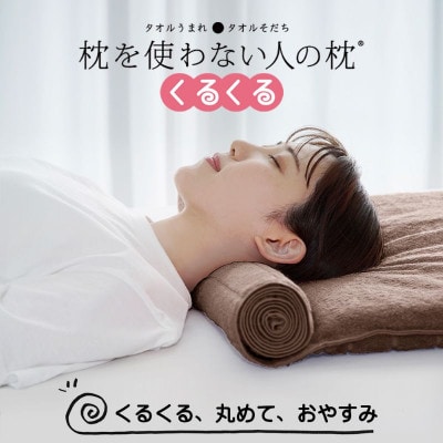 ≪TVで紹介≫ 今治タオル 枕を使わない人の枕 くるくる ブラウン【I001890BR】【1668513】