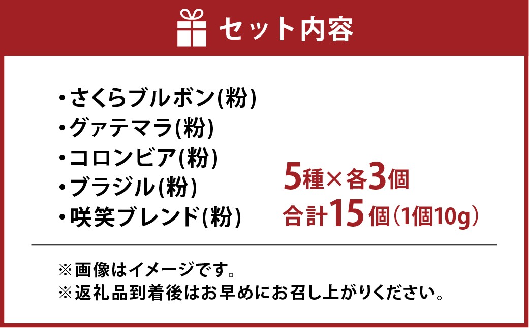 ドリップパックギフトBOX15