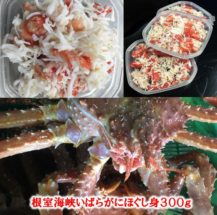 【ふるさと納税】 いばらがに ほぐし身 300g イバラガニ いばら蟹 いばらガニ かに カニ 蟹 お取り寄せ グルメ 海鮮 北海道 根室市 ふるさと納税 B-01066
