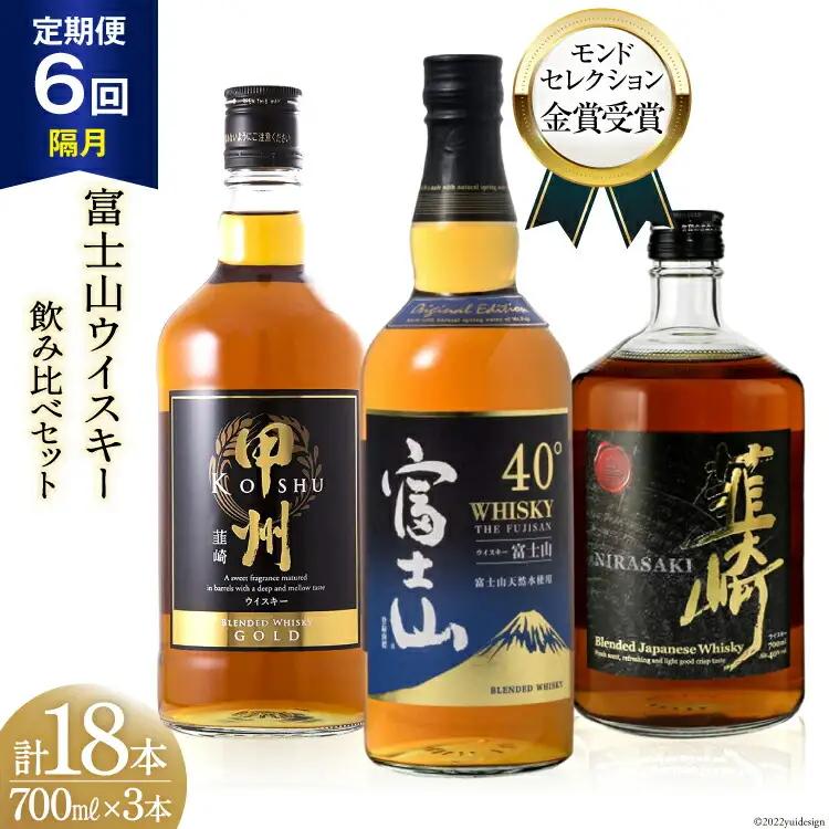 ウイスキー700ml×3本 6回 定期便 隔月 総計18本 甲州 富士山 韮崎 飲み比べ ウイスキー ハイボール