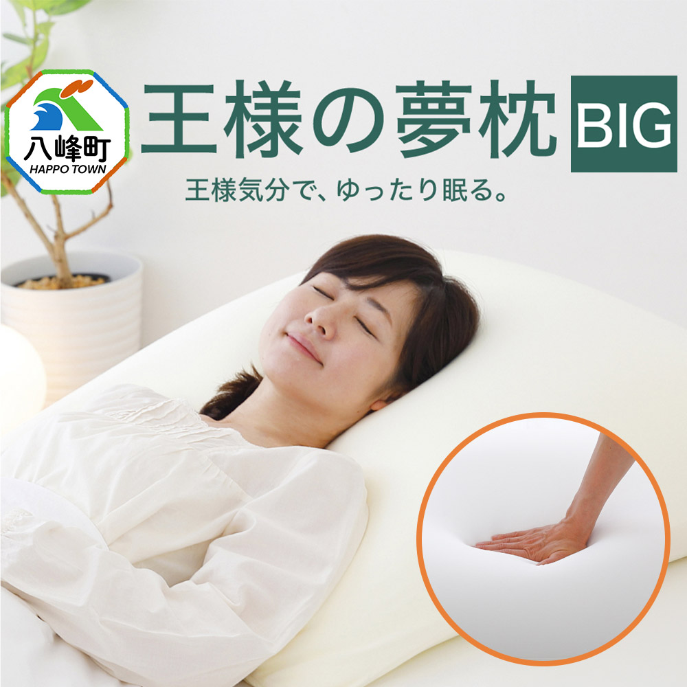 王様の夢枕 BIG [枕 まくら 大きいサイズ 男性 消臭 王様の夢枕 超極小ビーズ]