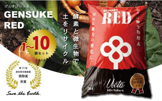 
            送料無料 土壌改良材  20L 1~10袋  ペレットタイプ 「GensukeRED」 酵素 微生物 土 リサイクル 須崎 高知  UB018-all
          