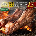 【ふるさと納税】 数量限定！宮崎県産豚肉放牧豚スペアリブ1.5kg - 豚 肉 国産 九州産 宮崎県産 川南町産 豚肉 スペアリブ 送料無料 D08102