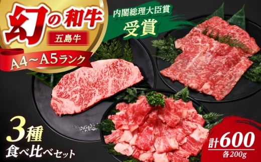 【釣りよかコラボ】 五島牛 3種盛り（あごだし醤油付き） サーロインステーキ ローススライス 切り落とし 計600g 【カミティバリュー】 [RBP089] 牛肉 肉 国産 赤身 ステーキ すきやき しゃぶしゃぶ コラボ 釣りよか YouTube