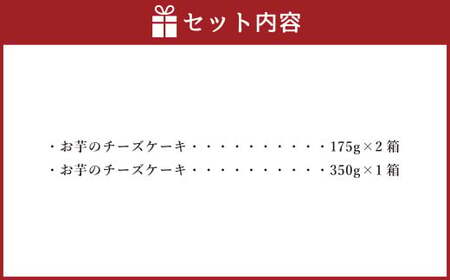 シルクスイート100%使用 お芋のチーズケーキ  175g×2箱 350g×1箱 計700g チーズケーキ ケーキ デザート スイーツ 洋菓子 おやつ 