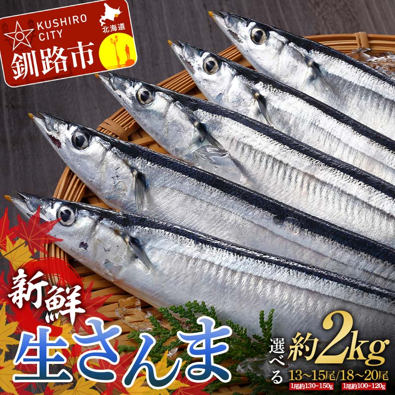 【ふるさと納税】期間限定 新鮮 生 さんま 約2kg (小サイズ 18～20尾 or 大サイズ 13～15尾) 秋刀魚 鮮魚 魚 冷蔵 旬 刺身 F4F-3218var