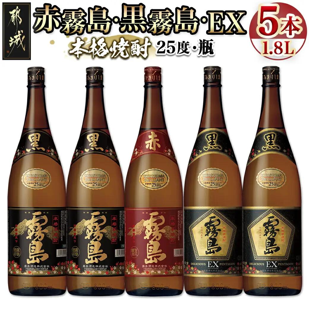 霧島酒造「赤霧島・黒霧島・EX」25度 1.8L×5本〔AE-19-020〕_(都城市) 芋焼酎 いも焼酎 本格芋焼酎 一升瓶 瓶 赤霧島25度 黒霧島25度 黒EX25度