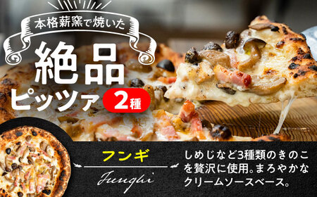 薪窯焼き 冷凍 ピッツァ セット  フンギ × 2枚、 カラマーロ × 1枚 合計3枚(約1.04kg) ピザ 冷凍ピザ BHBV010