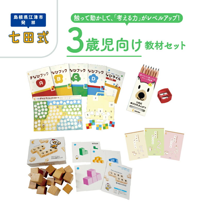 【ふるさと納税】 江津市限定返礼品　3歳児セット 【SC-62】｜送料無料 しちだ 七田式 3歳児 3歳 つみき つみきセット プリント プリント えんぴつ 子育て 教育 教材 教材セット 勉強 こども 子ども キッズ 知育 学べる セット トレーニング 知育トレーニング プレゼント｜