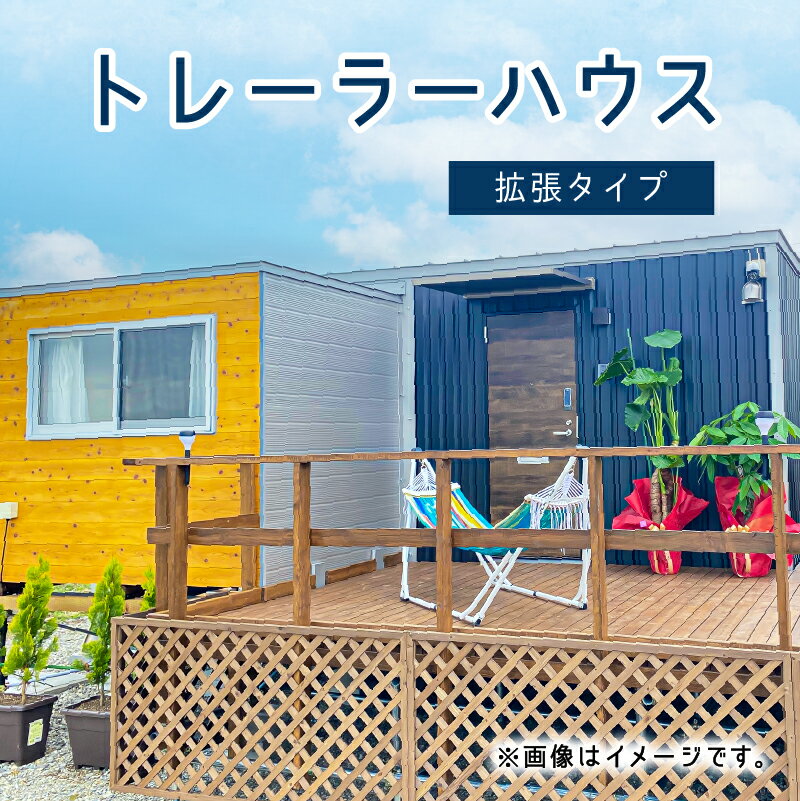 【ふるさと納税】トレーラーハウス　拡張タイプ 栃木県 那須塩原市 宿泊 旅行 家 トレーラーハウス アウトドア トレーラーホテル トレーラーハウス ト 居住 ユニット 車両 送料無料