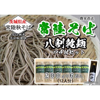 ふるさと納税 桜川市 農家直送【茨城県産常陸秋そば】八割乾麺そば つゆ付贈答用 乾麺200g×6袋 麺つゆ300ml×1本