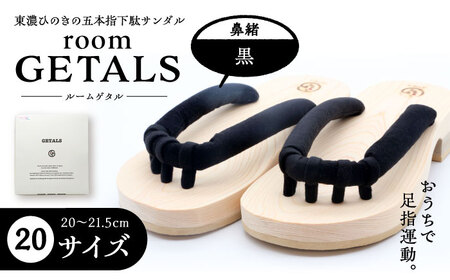 roomGETALS東濃ひのき 室内履き 五本指下駄 20サイズ 鼻緒 黒【スピード配送】/ 恵那市 / 嵯峨乃や [AUBL056]